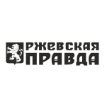 Ржевская правда